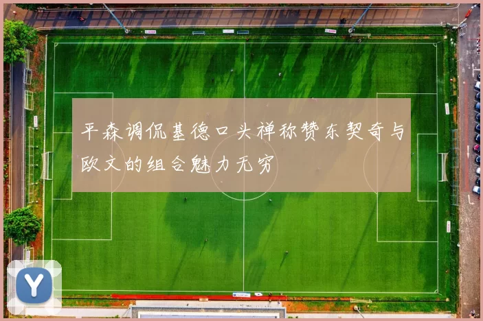 平森调侃基德口头禅称赞东契奇与欧文的组合魅力无穷