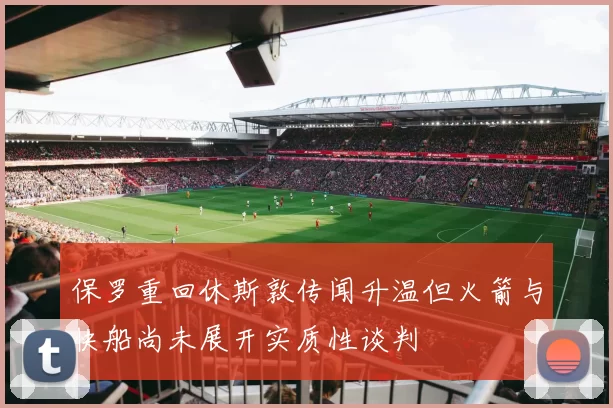 保罗重回休斯敦传闻升温但火箭与快船尚未展开实质性谈判