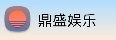 鼎盛娱乐 Logo